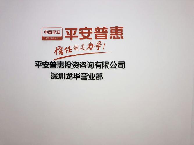平安普惠投資咨詢深圳龍華營(yíng)業(yè)部
